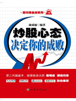 cover image of 炒股心态决定你的成败